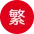 繁體中文