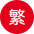 目前語系